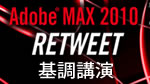 Adobe MAX 2010 RETWEET基調講演 - アドビシステムズ / NTTドコモ