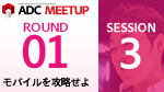 ADC MEETUP ROUND 01 SESSION3 ネイティブアプリに変わる、新しいアプリ開発スタイル ADC MEETUP ROUND 01 SESSION3 ネイティブアプリに変わる、新しいアプリ開発スタイル