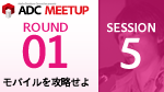 ADC MEETUP ROUND 01 SESSION5 Flashによるマルチデバイスアプリ開発ワークフロー