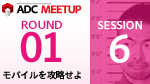 ADC MEETUP ROUND 01 SESSION6 Flash Platform開発者が知らないと損をするFlex Mobile