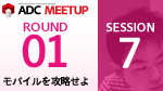 ADC MEETUP ROUND 01 SESSION7 Flex 4.5 を使用したモバイルアプリケーションの開発