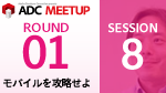 ADC MEETUP ROUND 01 SESSION8 Sneak Peeks & 抽選会