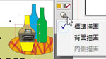 背面描画モードと内側描画モード