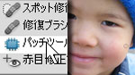 修復ブラシツールとパッチツール