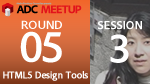 ADC MEETUP ROUND 05 SESSION3 Fireworks CS6 新機能でCSS書き出しの速度・効率アップ!