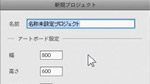 GS-01: Adobe Flash Catalystプロジェクトの新規作成