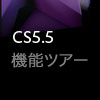 CS5.5 Production Premium機能ツアー