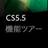 CS5.5 Web Premium機能ツアー
