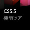 CS5.5 Design Premium機能ツアー