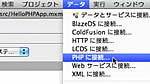Flash Builder 4 での DCD / PHP 利用編