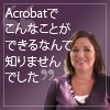 Acrobatでこんなことができるなんて知りませんでした