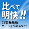 比べて明快！CS製品最新バージョンのメリット！