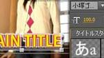 タイトルの作成