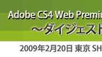 Adobe CS4 Web Premium セミナー ダイジェストムービー