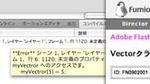 3分でわかる! ActionScript 3.0 新機能　PART-3