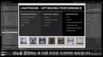 Lightroom 5 최적화 방법